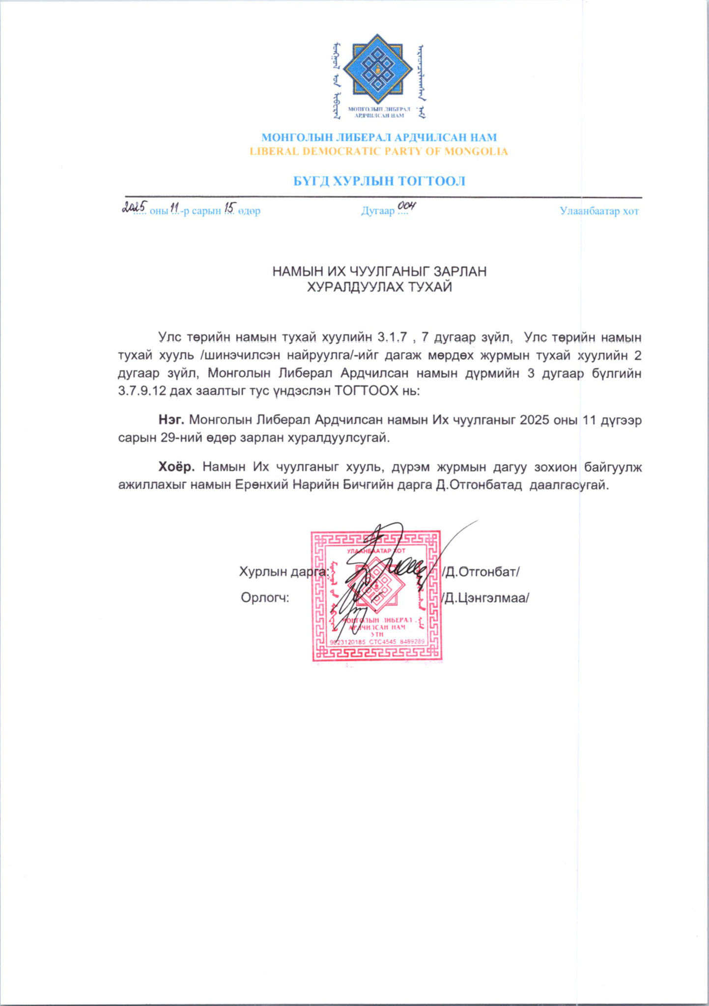 Намын Их чуулганыг хуралдуулахаар тогтлоо